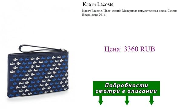 Клатч Lacoste