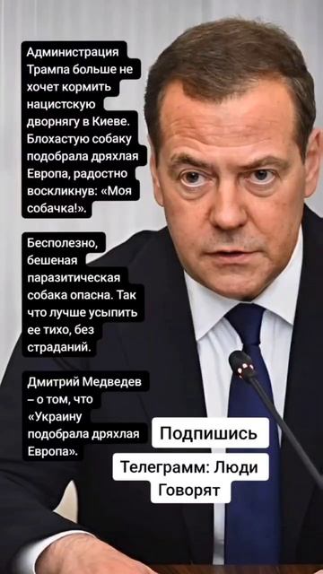 Дмитрий Медведев – о том, что «Украину подобрала дряхлая Европа». (Цитаты)