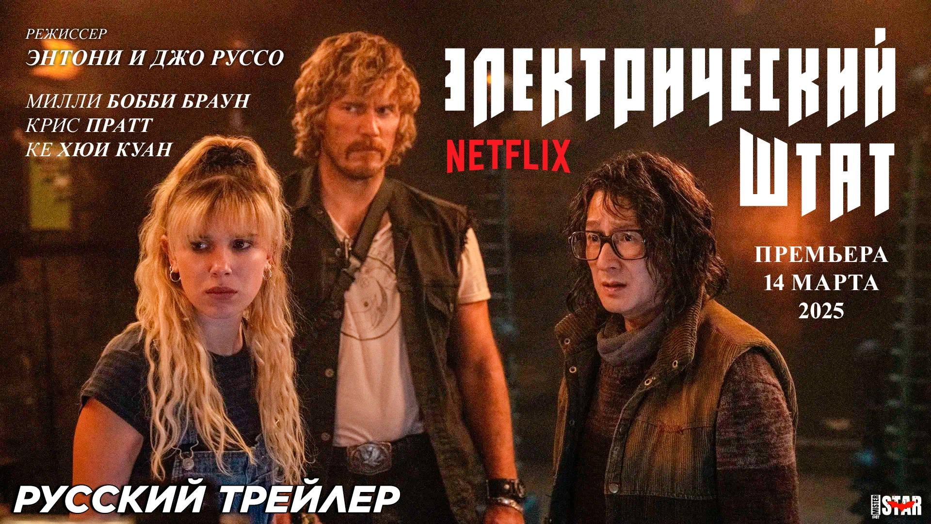 Электрический штат — Финальный Русский трейлер (Дубляж, 2025) Крис Пратт, Netflix Фильм HD