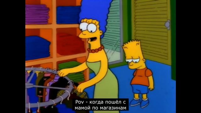 Симпсоны - Pov: когда пошел с мамой по магазинам