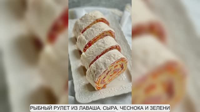 РЫБНЫЙ РУЛЕТ ИЗ ЛАВАША, СЫРА, ЧЕСНОКА И ЗЕЛЕНИ