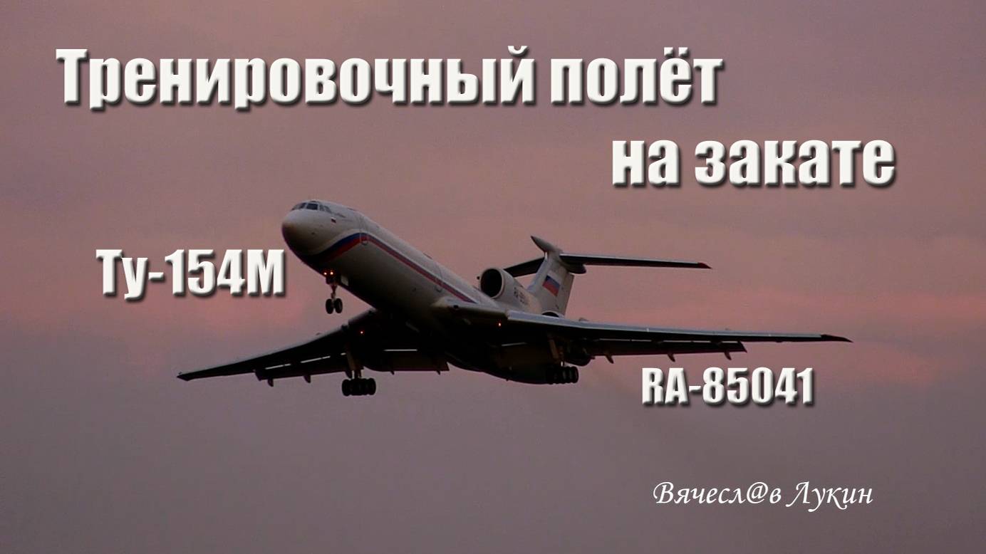 Ту-154М RA-85041 Тренировочный полёт на закате