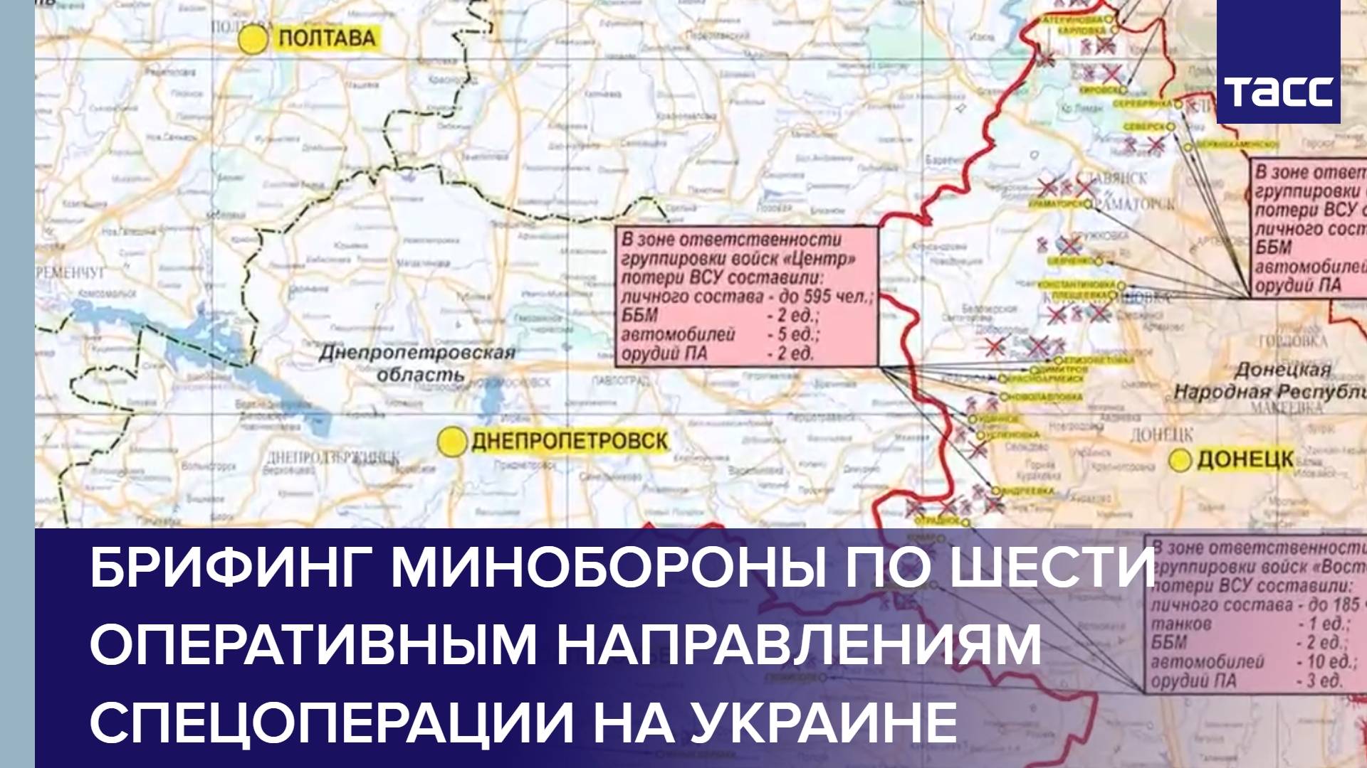 Брифинг Минобороны по шести оперативным направлениям спецоперации на Украине