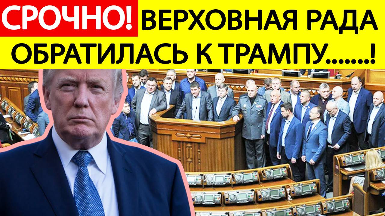 Верховная Рада СРОЧНО обратилась к Трампу! США остановили военную помощь Украине