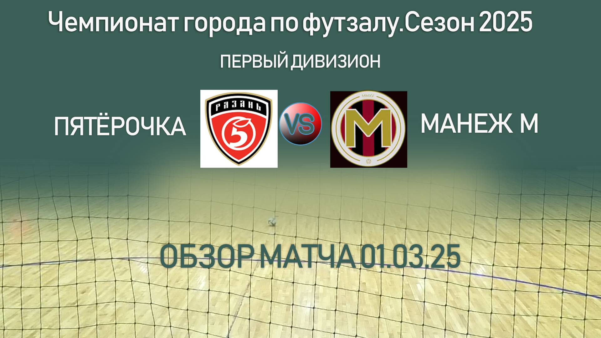 Обзор матча "Пятёрочка"-"Манеж М"