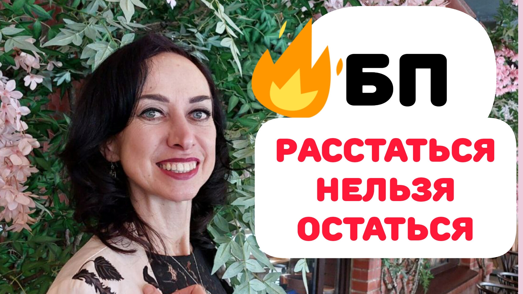БЛИЗНЕЦОВЫЕ ПЛАМЕНА. СЕПАРАЦИЯ БЕЗ СТРАДАНИЙ