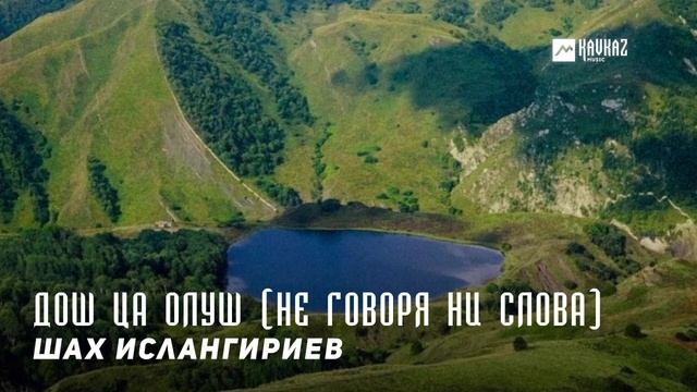 Шах Ислангириев - Дош ца олуш (Не говоря ни слова) | KAVKAZ MUSIC CHECHNYA