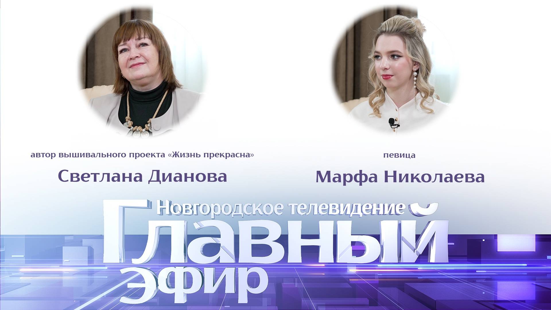 Светлана Дианова и Марфа Николаева в «Главном эфире»