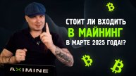 Стоит ли Входить в Майнинг в Марте 2025 года!? Лучшая Точка для Входа?!