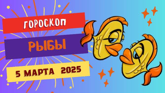 ♓️ Гороскоп на сегодня: 5 марта 2025 для Рыб