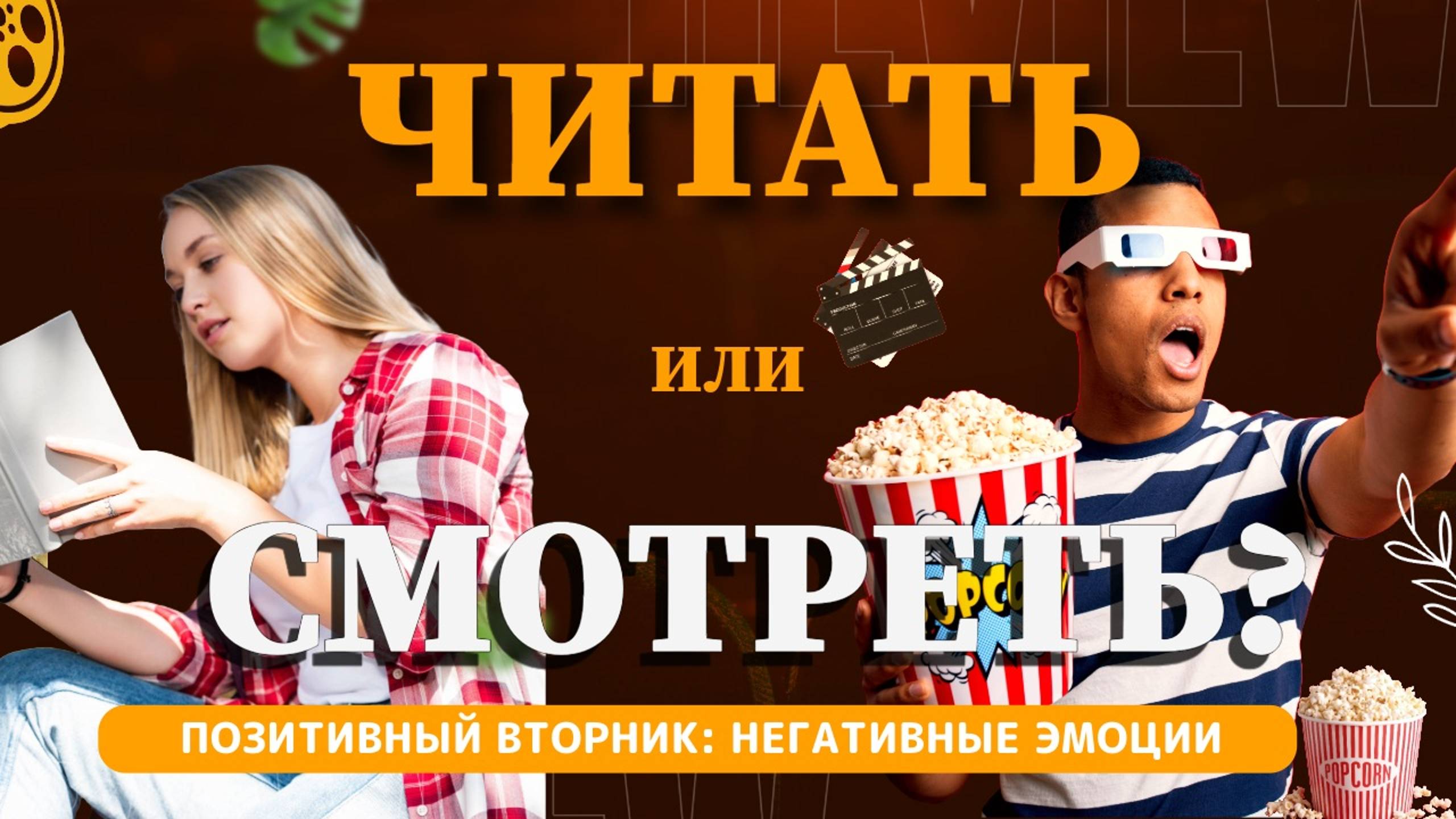 Читать или смотреть: твой выбор?