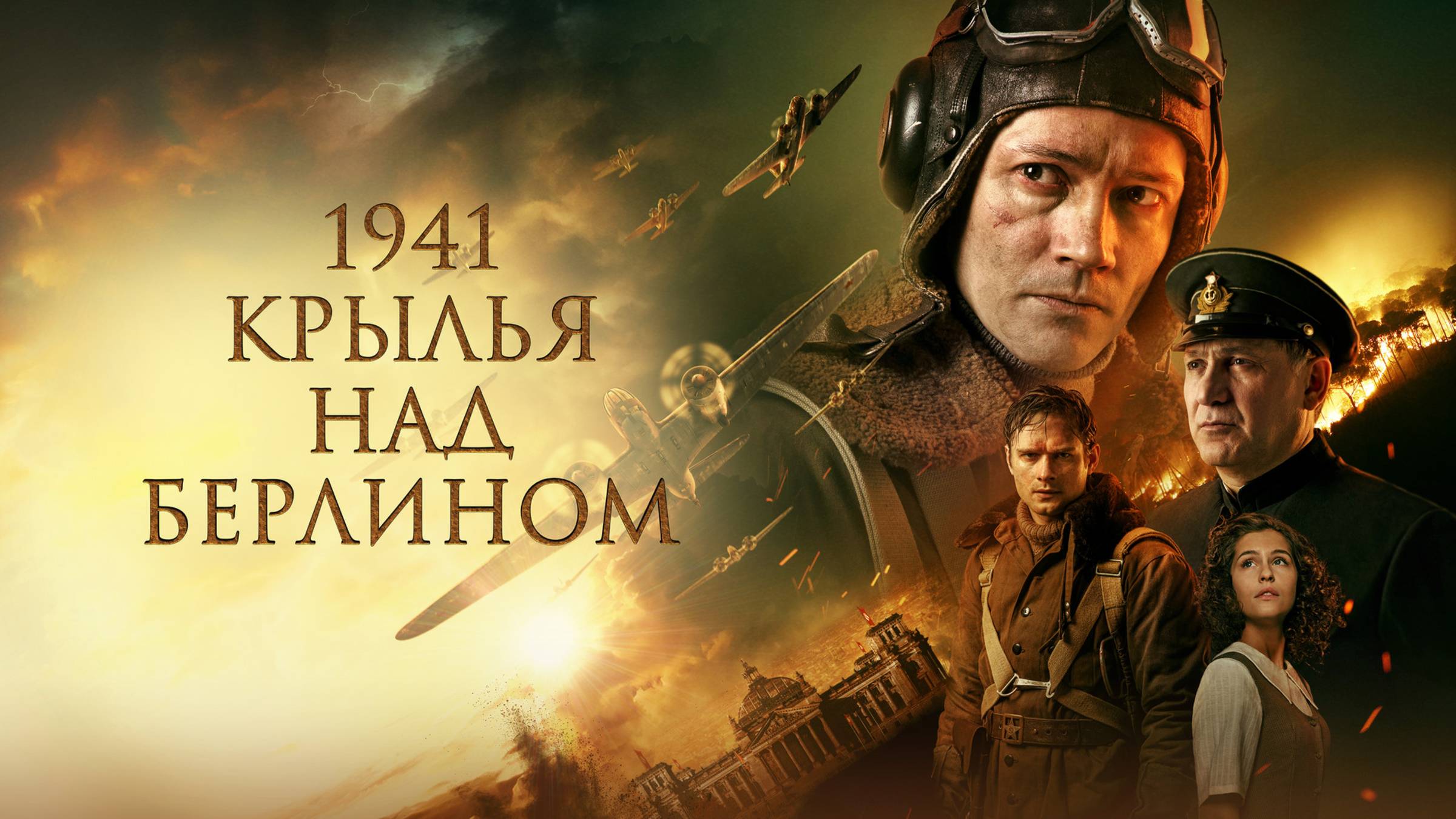 1941. Крылья над Берлином | Русский трейлер | Фильм 2022