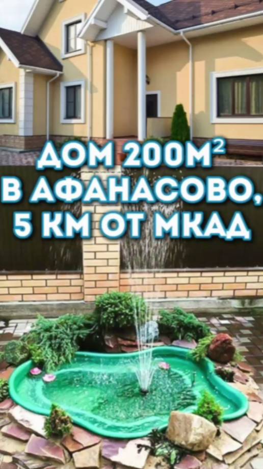 Идеальный дом 200 м2  в 5 км от МКАД.  #подмосковье, #дом, #жиль, #загородныйдом, #недвижимость