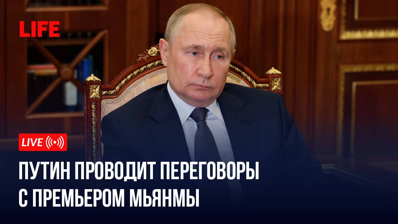 Путин проводит переговоры с премьером Мьянмы