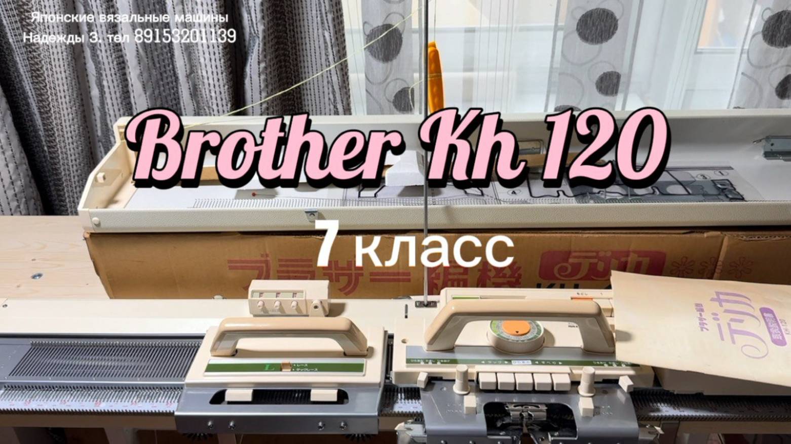 Бронь №1 для Ирины. Brother Kh 120, вязальная машина 7 класса. Тел 89153201139.