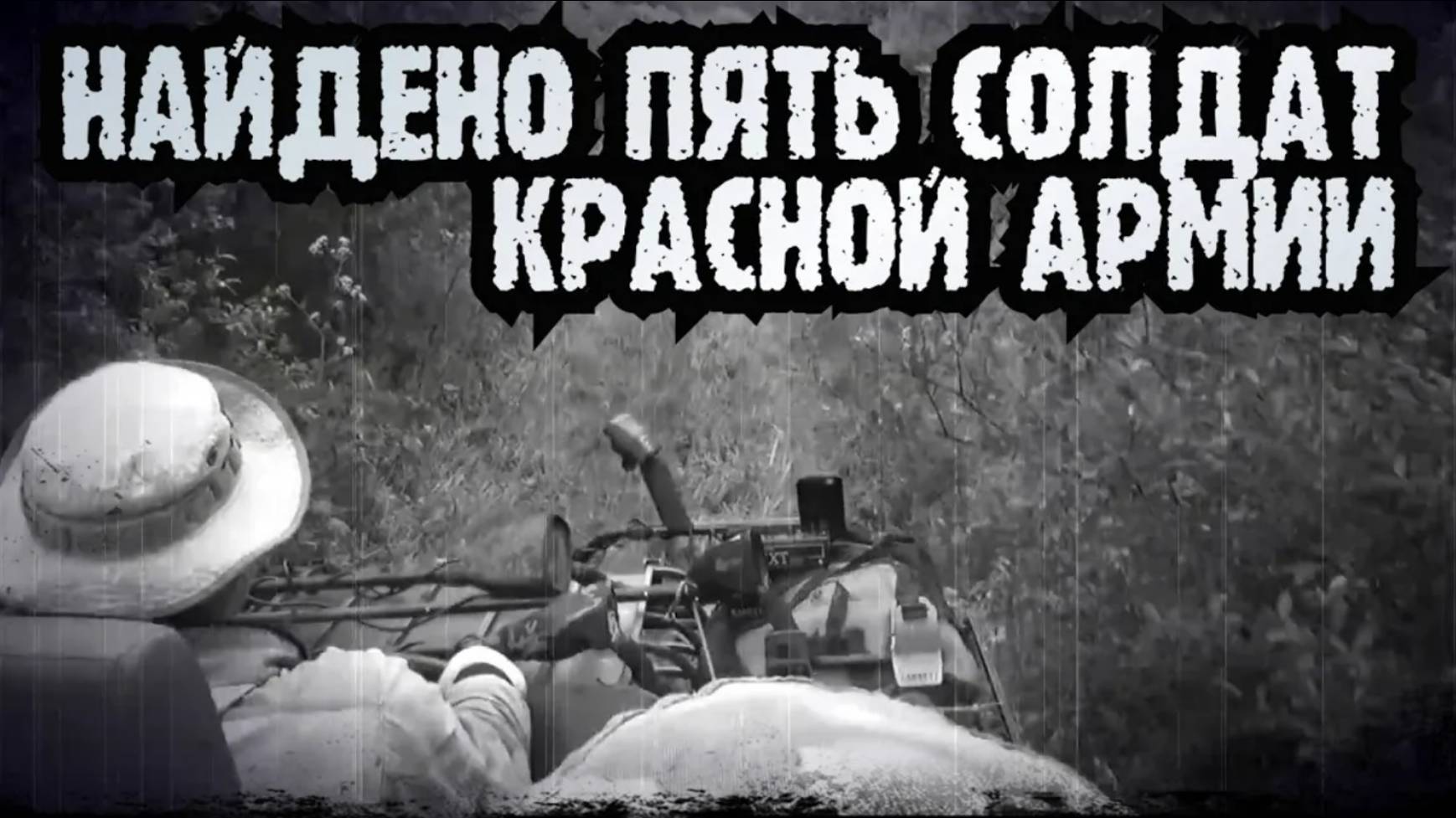 НАЙДЕНО ПЯТЬ СОЛДАТ КРАСНОЙ АРМИИ_135-я стрелковая дивизия_КОП ПО ВОЙНЕ_ЗАБЫТЬ-ЗНАЧИТ ПРЕДАТЬ...