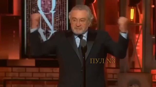 Роберт де Ниро о Трампе .На церемонии Оскар.
