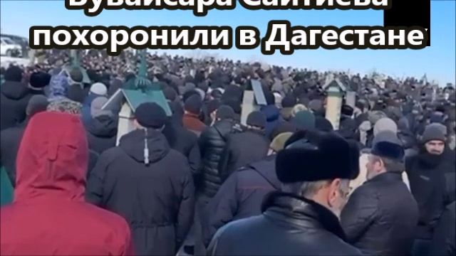 Олимпийского чемпиона по борьбе Бувайсара Сайтиева похоронили в Дагестане