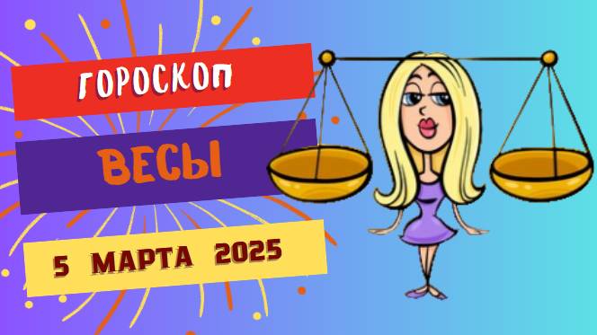 ♎️ Гороскоп на сегодня: 5 марта 2025 для Весов