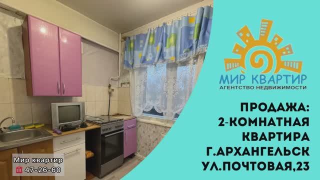 ПРОДАЖА: 2-комн.квартира - город Архангельск, Ул.Почтовая, д.23