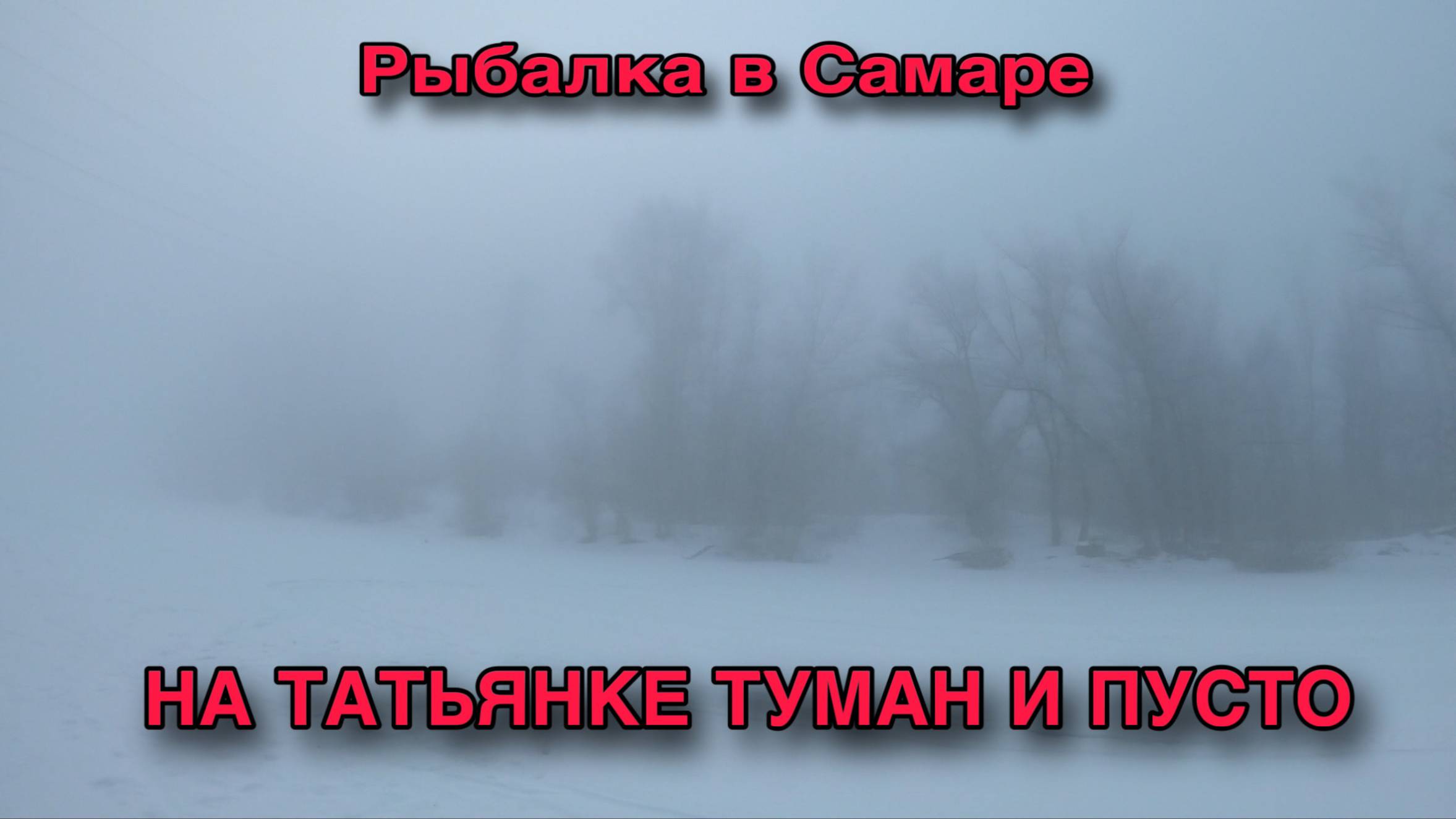 ЗИМНЯЯ РЫБАЛКА В САМАРЕ. НА ТАТЬЯНКЕ УТРЕННИЙ ТУМАН И ПУСТОЕ ДНО.