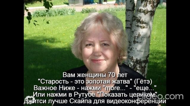 Вам женщины 70 лет  
  "Старость - это золотая жатва" (Гётэ)