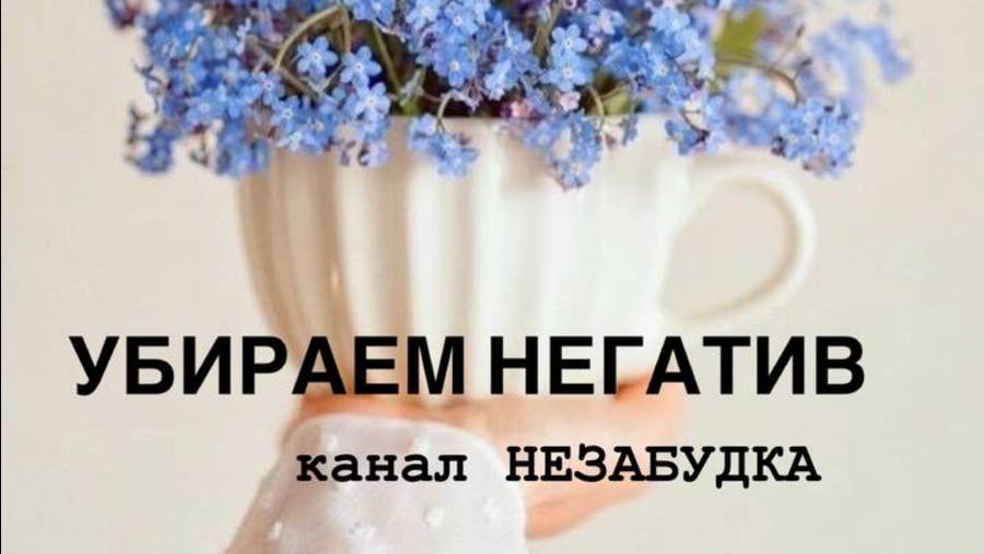 УБИРАЕМ НЕГАТИВ 🙈