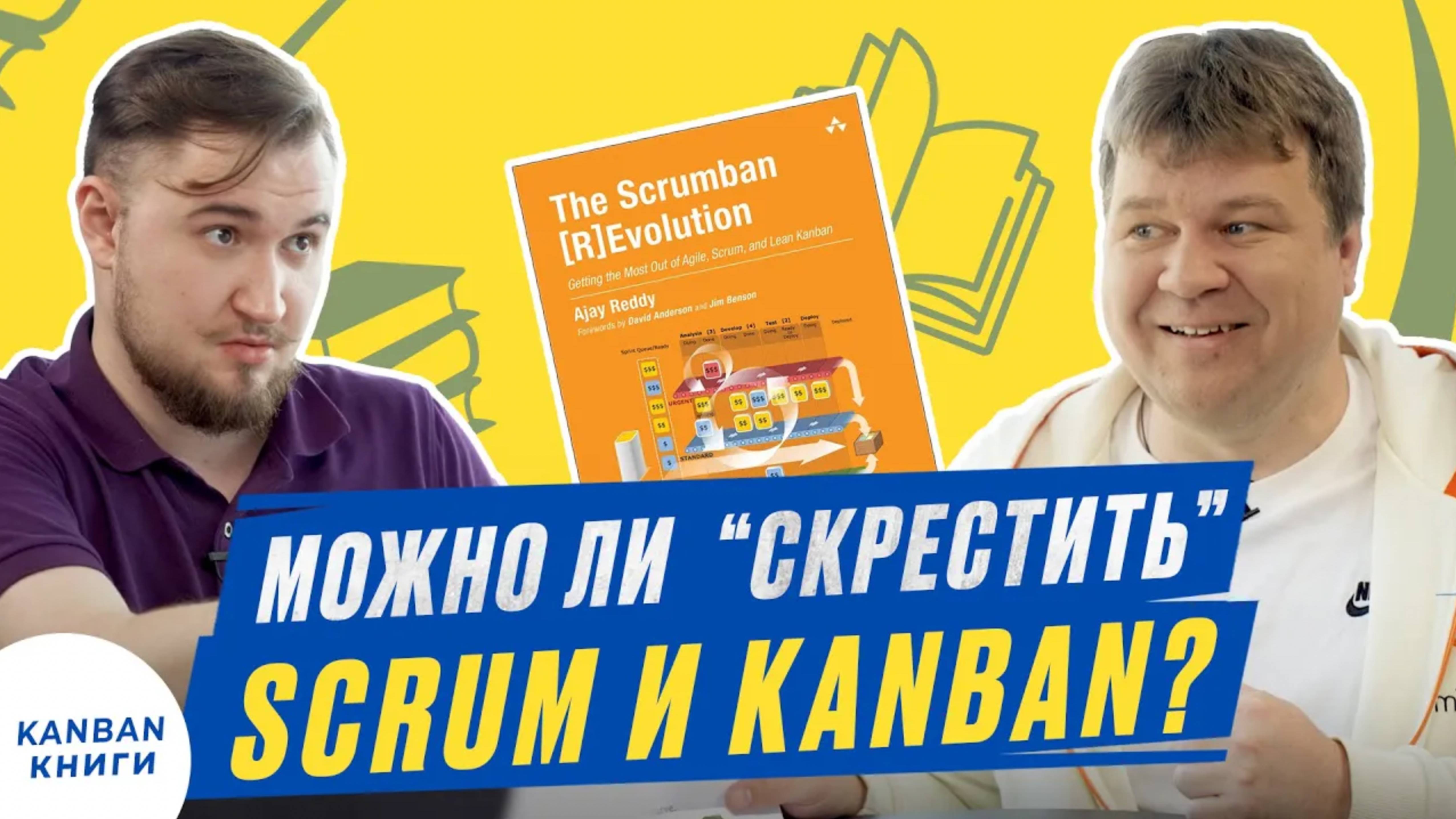 📚Что такое ScrumBan и зачем он. Гибрид Scrum и Kanban - миф или реальность. Обзор книги Ajay Reddy