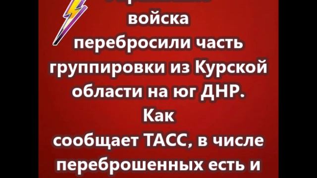 Украинские войска перебросили часть группировки из Курской области на юг ДНР