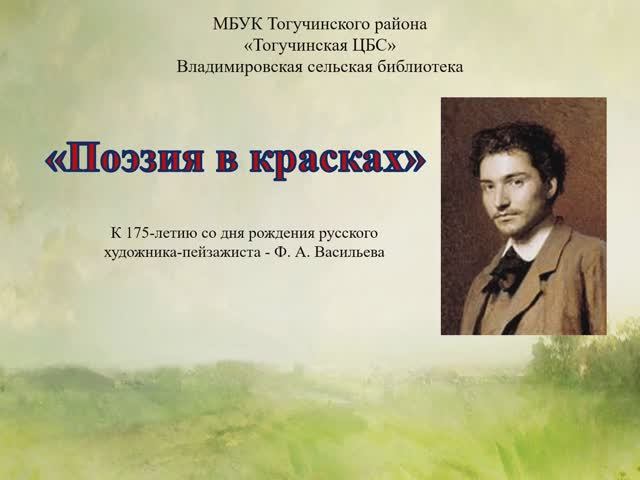 Поэзия в красках - к 175-летию со дня рождения Ф. А. Васильева