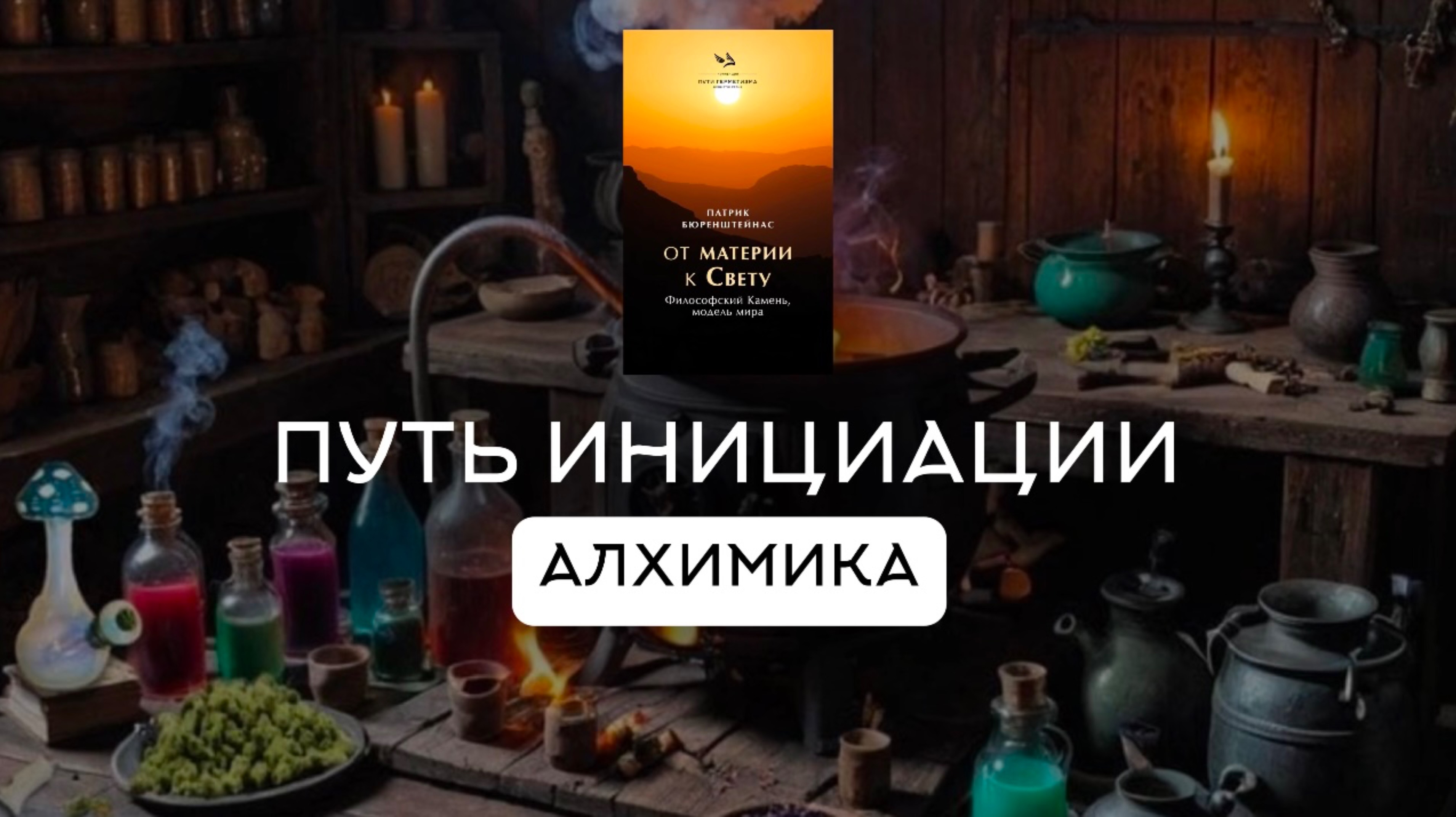 Путь инициации алхимика | «От материи к свету. Философский камень, модель мира» Патрик Бюренштейнас