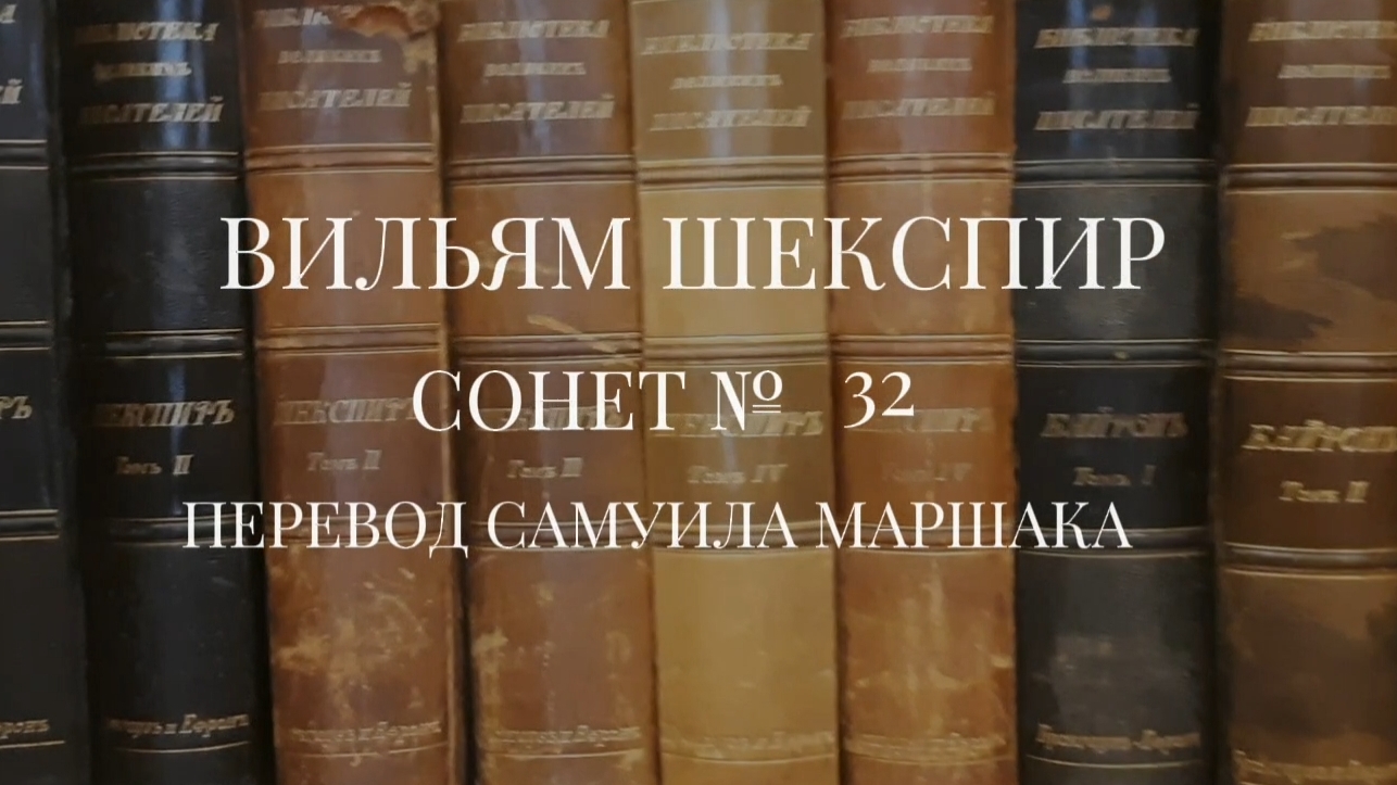 Вильям Шекспир. Сонет № 32. Пер. Самуила Яковлевича Маршака (О, если ты тот день переживешь)