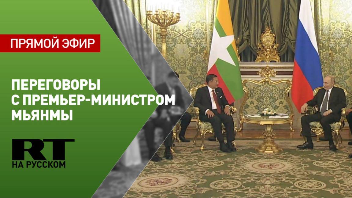 Путин проводит переговоры с премьер-министром Мьянмы