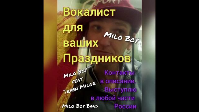 Milo Boy - перформанс от вокалиста.
посмотри обязательно