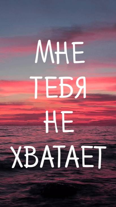 Мне тебя не хватает