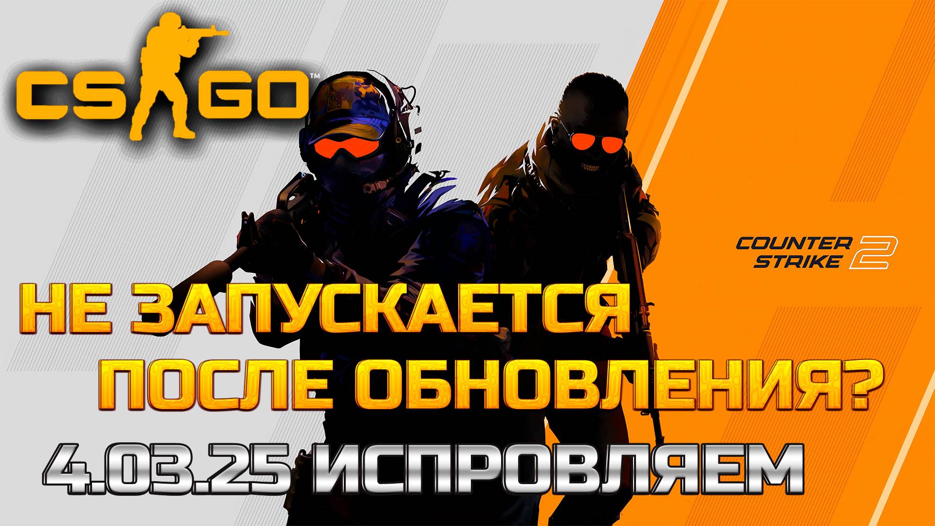 НЕ ЗАПУСКАЕТСЯ CS 2 ПОСЛЕ ОБНОВЛЕНИЯ!? 4.03.25 ➡ КАК ИСПРАВИТЬ!?