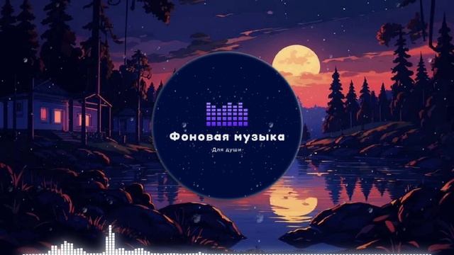 Фоновая музыка - LoFI Hip Hop 3