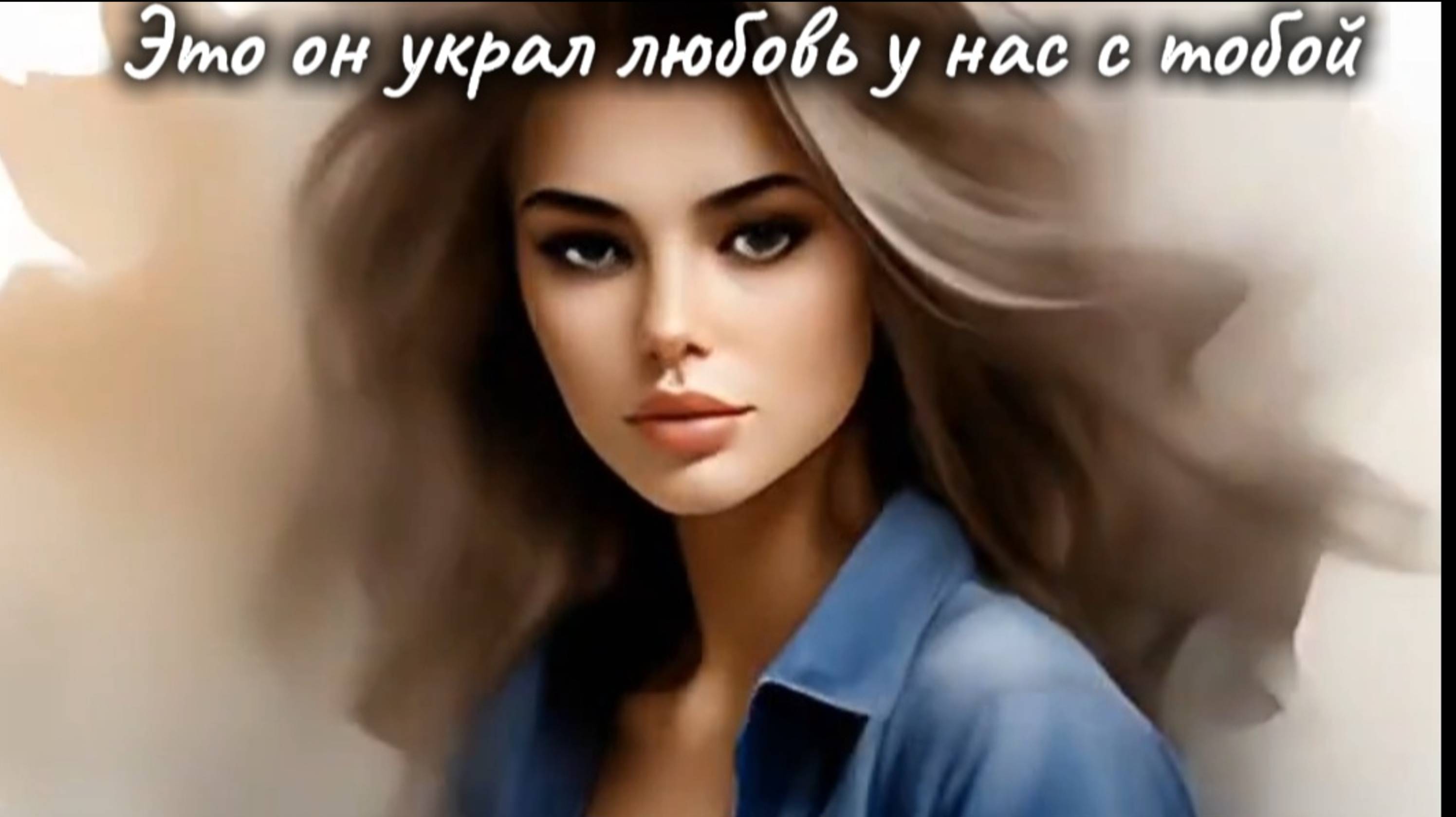 Это он украл любовь 💘 у нас с тобой