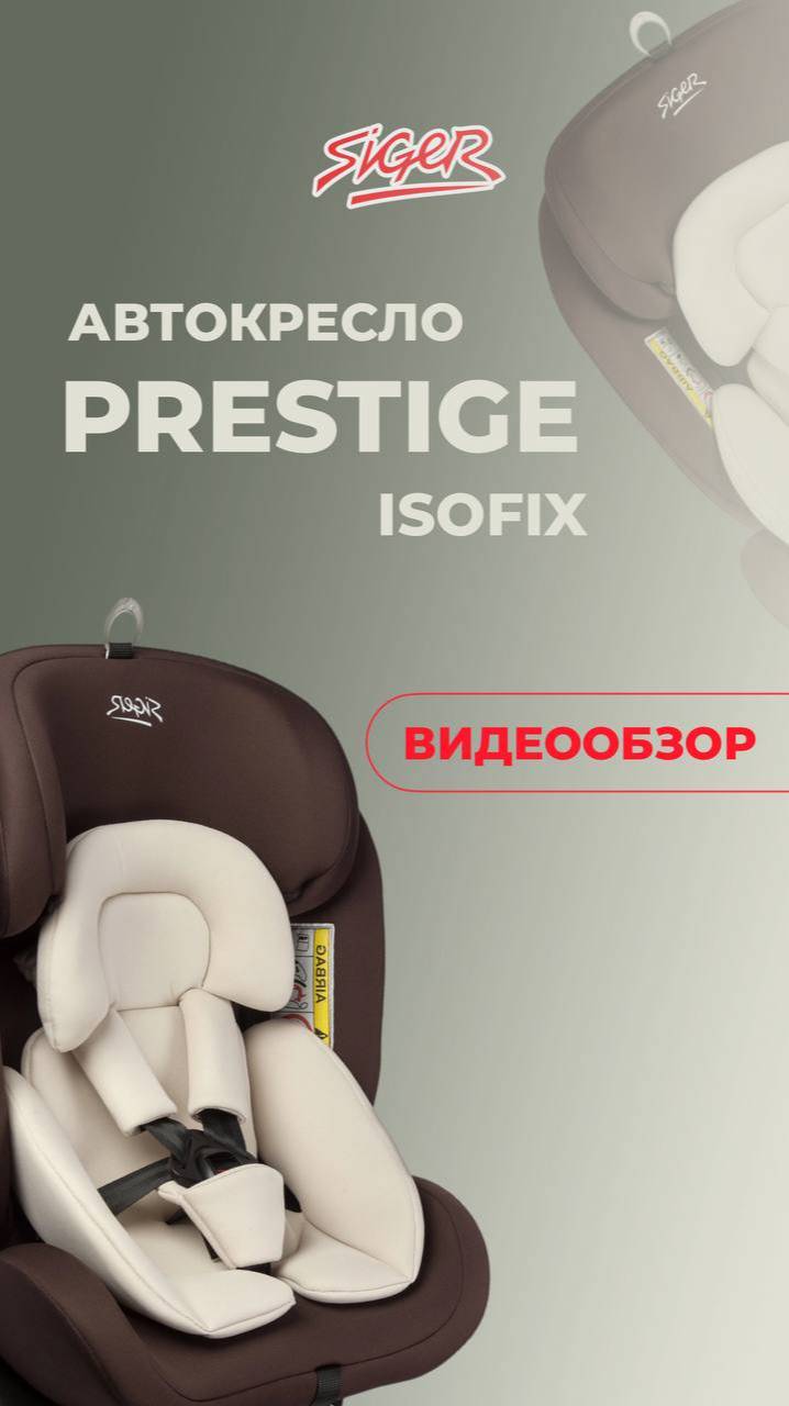 УНИВЕРСАЛЬНОЕ АВТОКРЕСЛО SIGER «ПРЕСТИЖ ISOFIX»