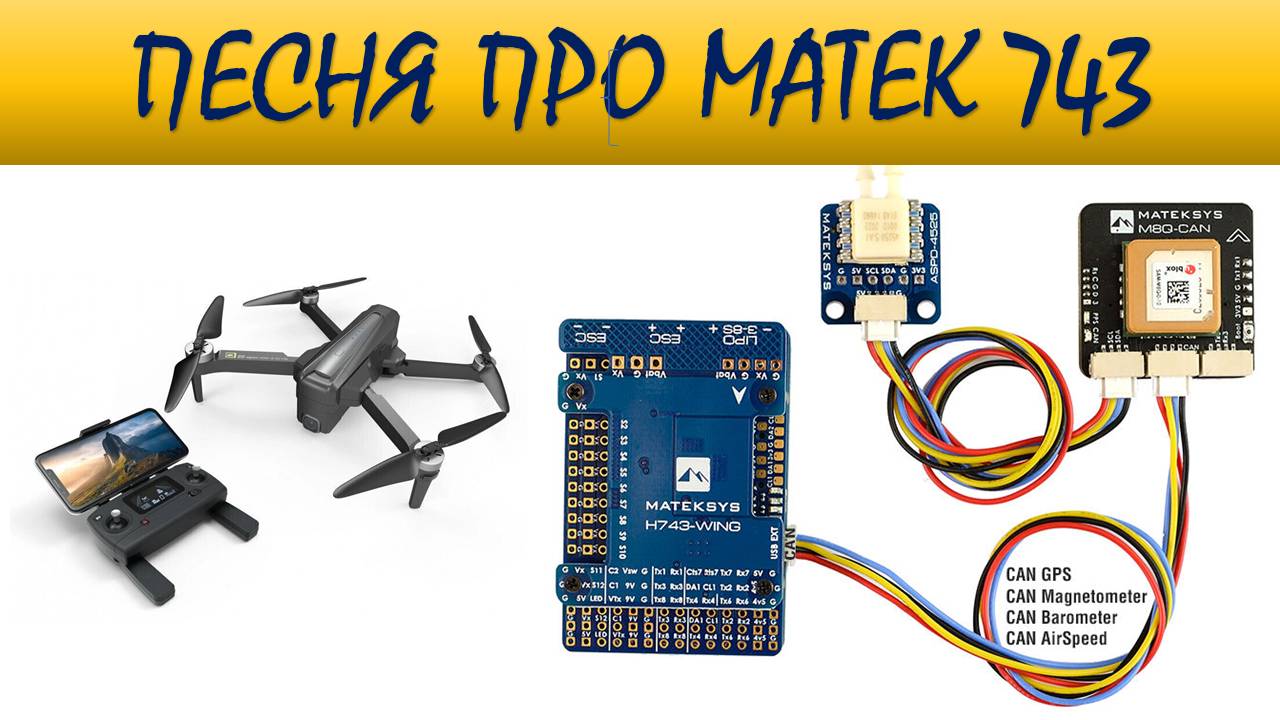Авилов Алексей - Песня про Matek h743