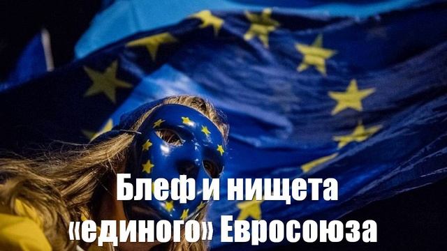 Ростислав Ищенко. Блеф и нищета «единого» Евросоюза - Война на Украине