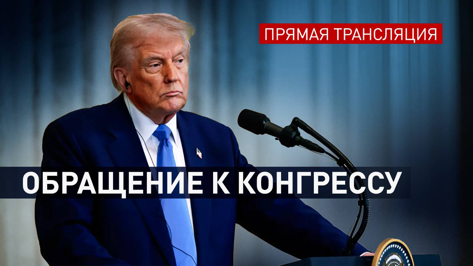 Дональд Трамп выступит на заседании конгресса | 5 марта в 5:00 мск