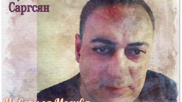 Эрик Саргсян - Не верила Москва