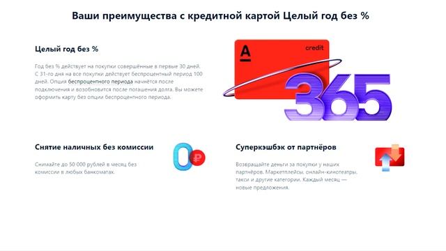 Плюсы и минусы кредитной карты Альфа Банк «365 дней без %»