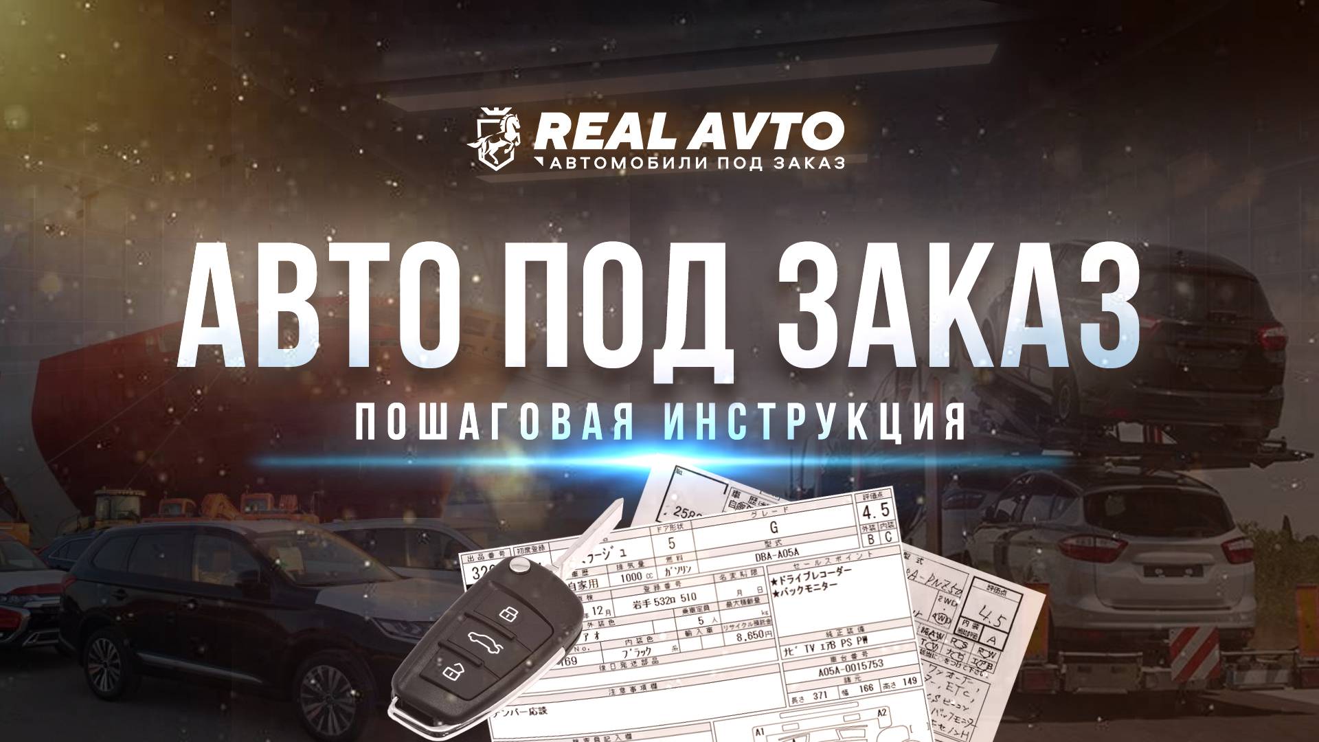 № 003 Авто под заказ. Этапы покупки. Пошаговая инструкция