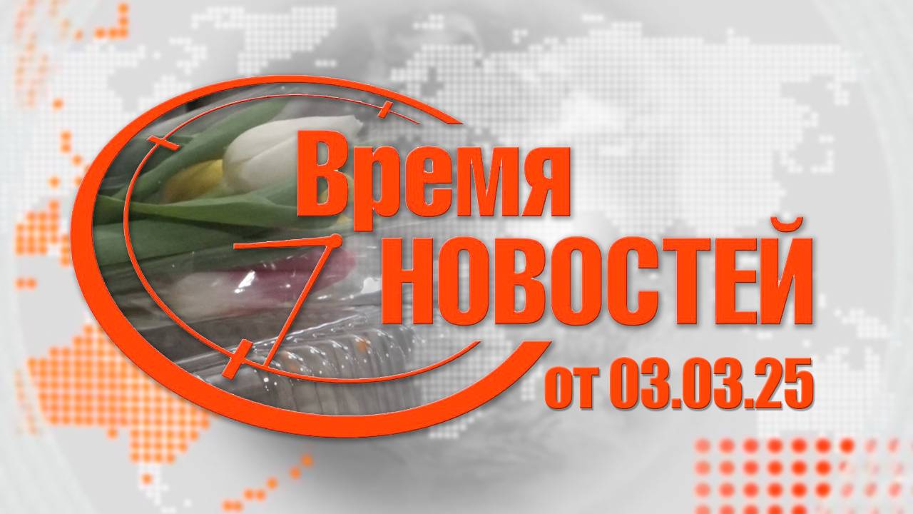 Время Новостей от 03.03.25