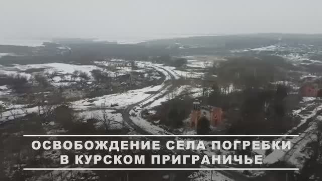 Освобождение населенного пункта Погребки в курском приганичье