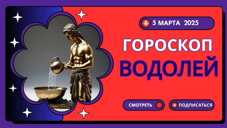 ♒ Гороскоп на 5 марта: Водолей, день креативности и нестандартных решений!