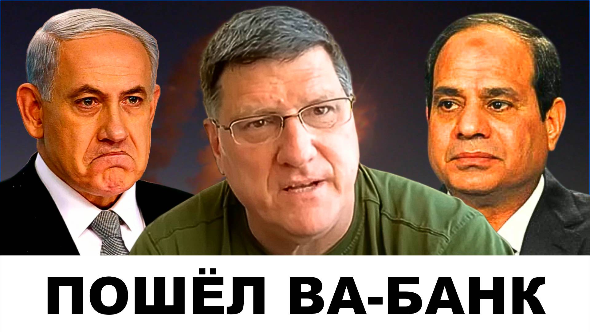 Фатальная ОШИБКА Нетаньяху! | Судья Наполитано и Скотт Риттер