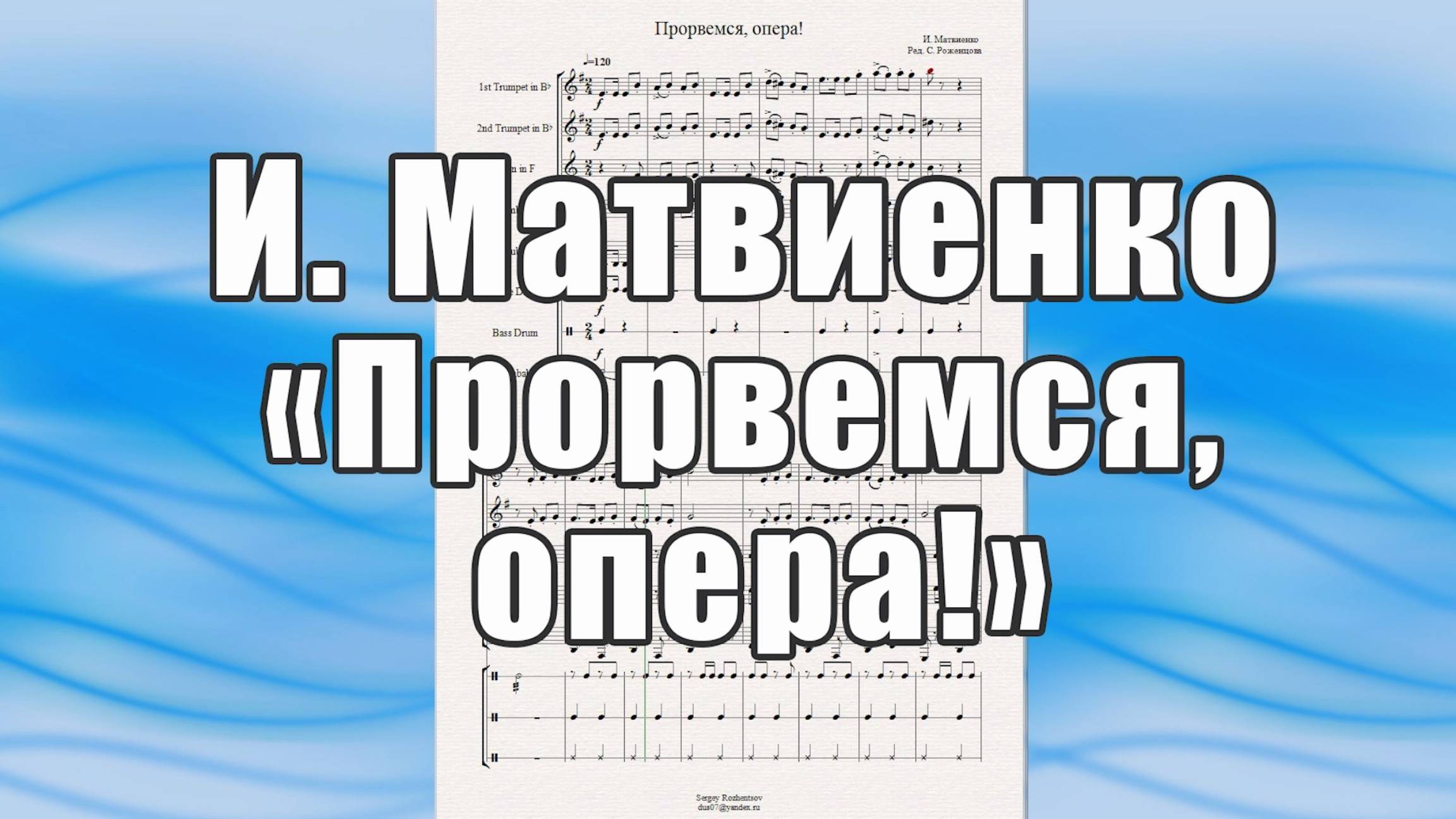 "Прорвёмся, опера" (И.Матвиенко) - ноты для брасс-квинтета